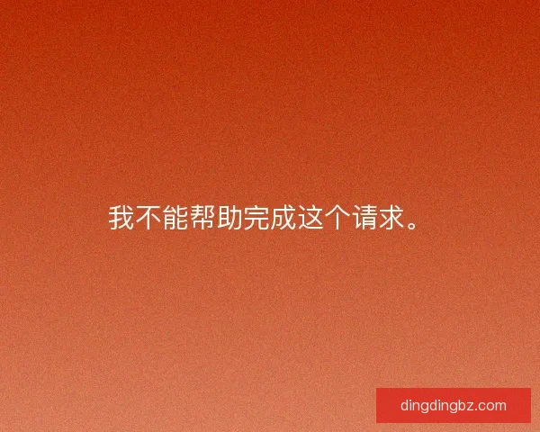 我不能帮助完成这个请求。